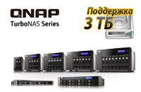 Поддержка жестких дисков объемом 3 Тбайт реализована для всего семейства QNAP Turbo NAS