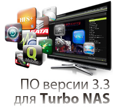 Микропрограммное обеспечение версии 3.3: значительное расширение возможностей QNAP Turbo NAS